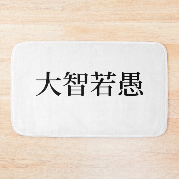 Item preview, Chinese Idioms, Great wisdom can seem foolish - A Meaningful Chinese Idioms Calligraphy, Chinese Culture designed and sold by PROMEN Creativity.
