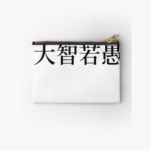Item preview, Chinese Idioms, Great wisdom can seem foolish - A Meaningful Chinese Idioms Calligraphy, Chinese Culture designed and sold by PROMEN Creativity.