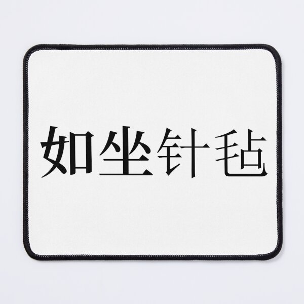 Item preview, Chinese Idioms, Like sitting on a carpet of needles - A Meaningful Chinese Idioms Calligraphy, Chinese Culture designed and sold by PROMEN Creativity.