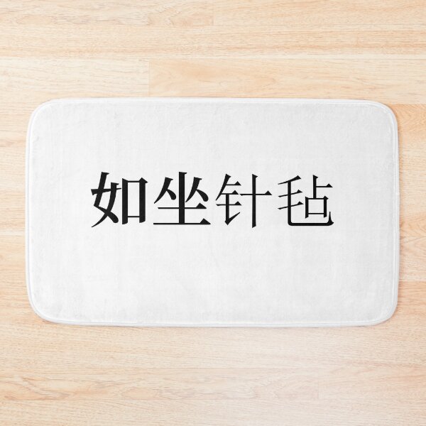 Item preview, Chinese Idioms, Like sitting on a carpet of needles - A Meaningful Chinese Idioms Calligraphy, Chinese Culture designed and sold by PROMEN Creativity.