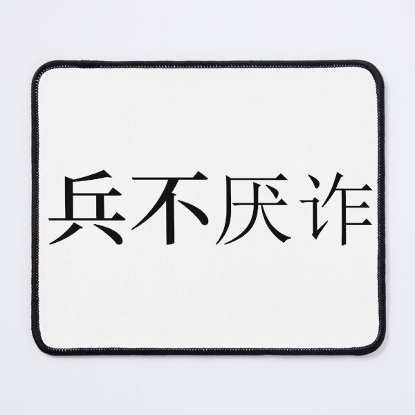 Item preview, Chinese Idioms, Soldiers don't hate deceit - A Meaningful Chinese Idioms Calligraphy, Chinese Culture designed and sold by PROMEN Creativity.