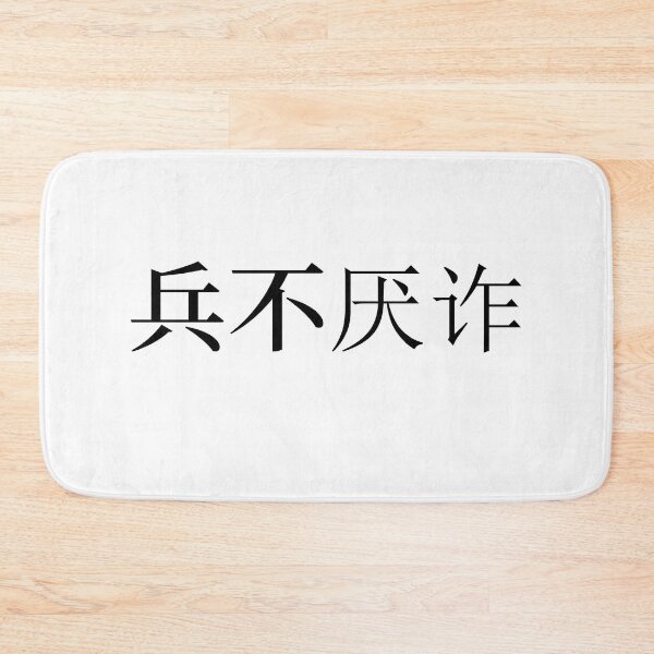 Item preview, Chinese Idioms, Soldiers don't hate deceit - A Meaningful Chinese Idioms Calligraphy, Chinese Culture designed and sold by PROMEN Creativity.