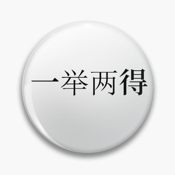 Item preview, Chinese Idioms, Two benefits from one action - A Meaningful Chinese Idioms Calligraphy, Chinese Culture designed and sold by PROMEN Creativity.