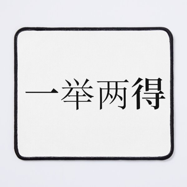 Item preview, Chinese Idioms, Two benefits from one action - A Meaningful Chinese Idioms Calligraphy, Chinese Culture designed and sold by PROMEN Creativity.