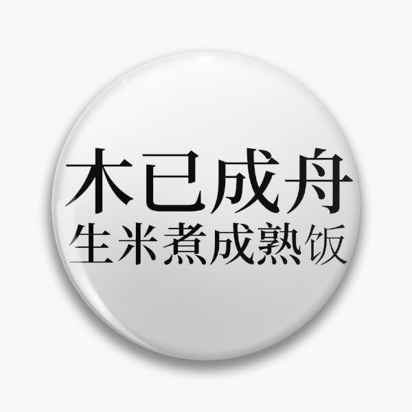 Item preview, Chinese Idioms, The timber's already a boat; the rice is cooked - A Meaningful Chinese Idioms Calligraphy, Chinese Culture designed and sold by PROMEN Creativity.
