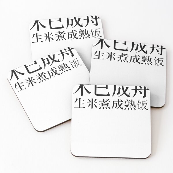 Item preview, Chinese Idioms, The timber's already a boat; the rice is cooked - A Meaningful Chinese Idioms Calligraphy, Chinese Culture designed and sold by PROMEN Creativity.