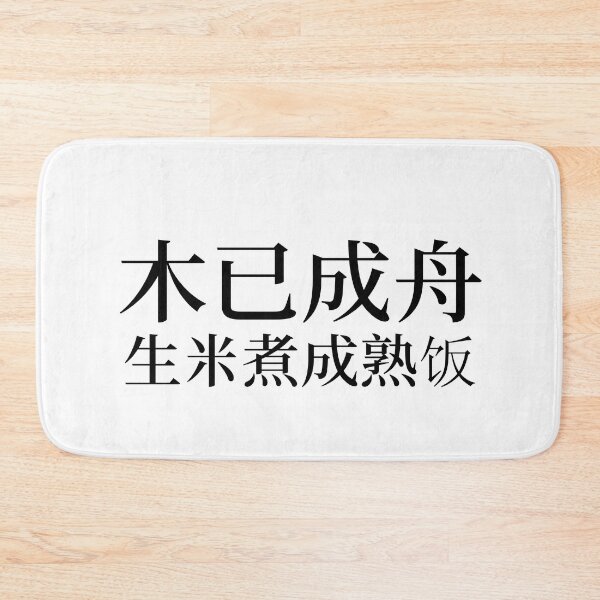 Item preview, Chinese Idioms, The timber's already a boat; the rice is cooked - A Meaningful Chinese Idioms Calligraphy, Chinese Culture designed and sold by PROMEN Creativity.
