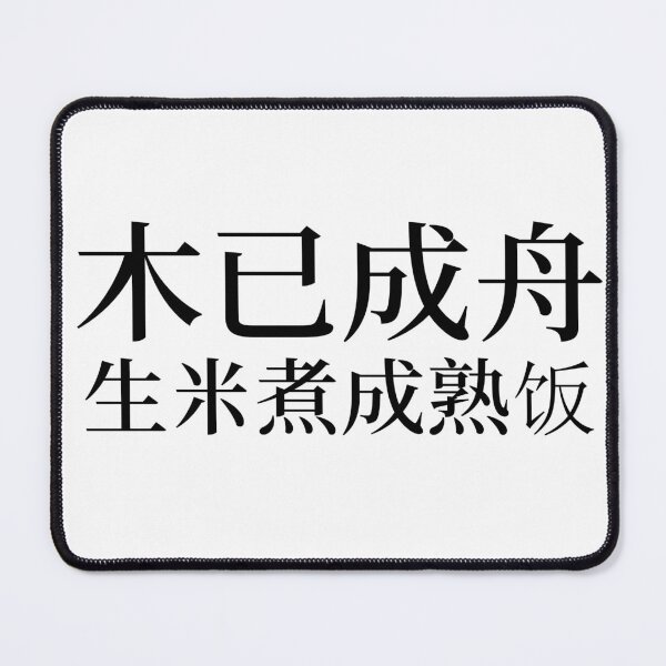 Item preview, Chinese Idioms, The timber's already a boat; the rice is cooked - A Meaningful Chinese Idioms Calligraphy, Chinese Culture designed and sold by PROMEN Creativity.