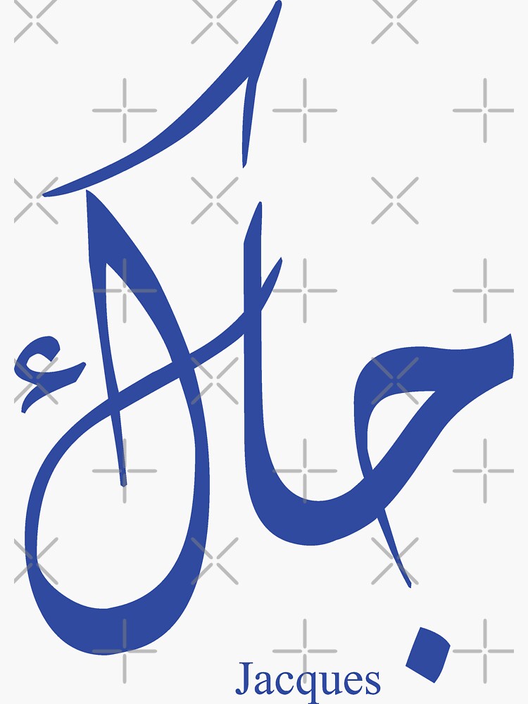 "Name Jacques in arabic calligraphy" Sticker by Elgamhioui Redbubble