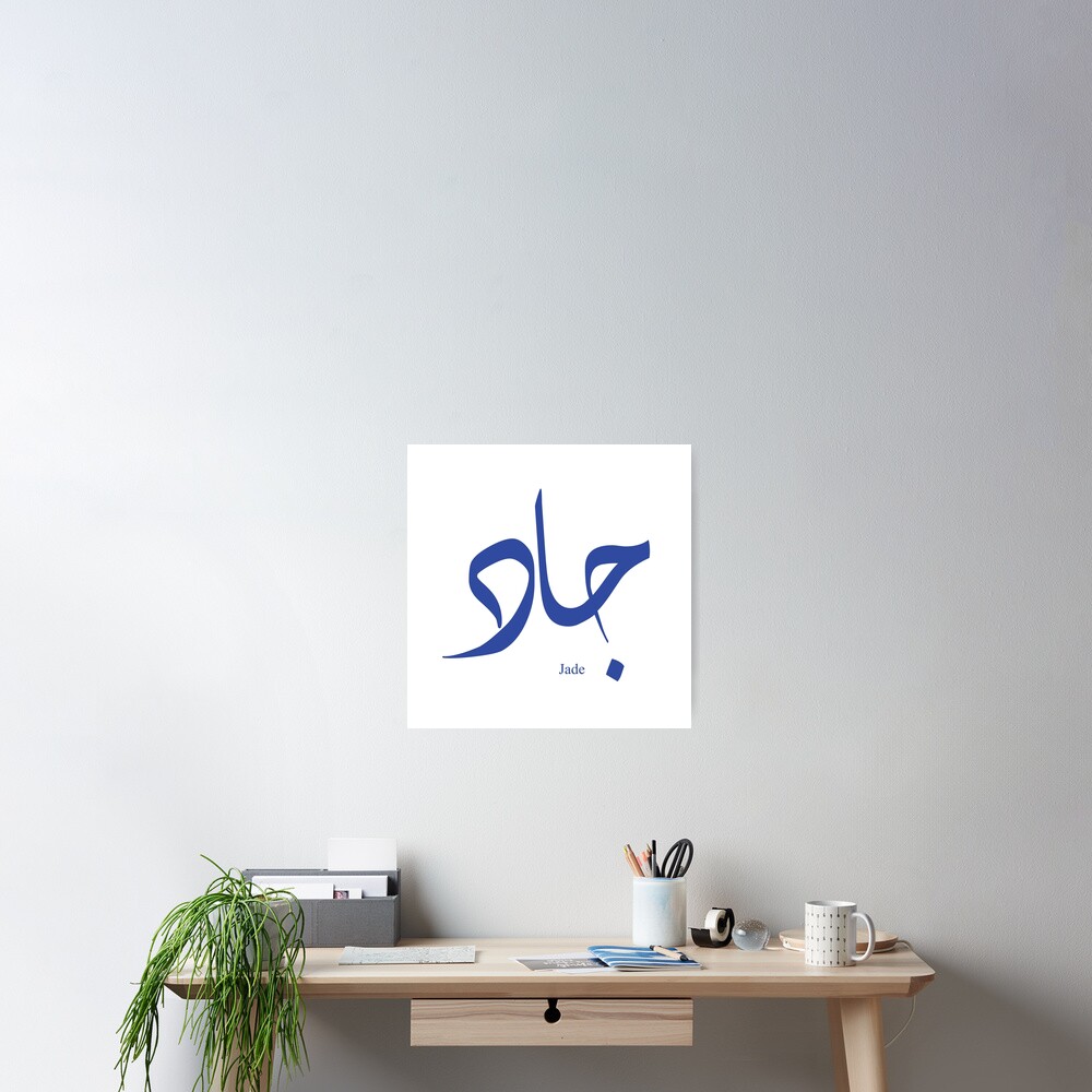 "Name Jade in arabic calligraphy" Poster for Sale by Elgamhioui Redbubble