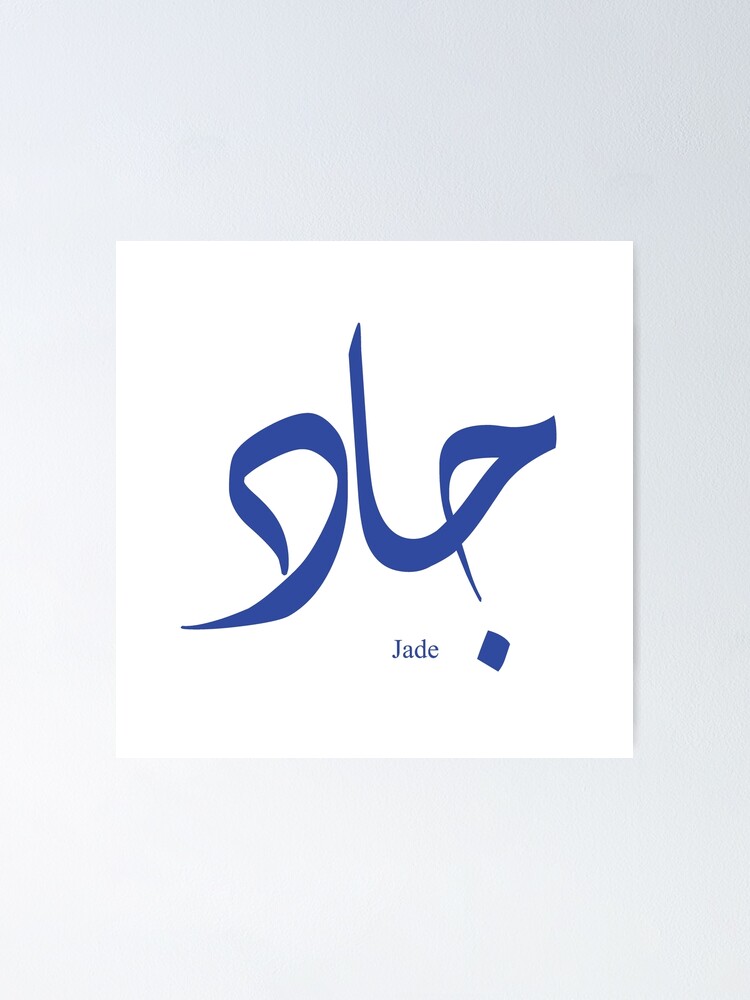 "Name Jade in arabic calligraphy" Poster for Sale by Elgamhioui Redbubble