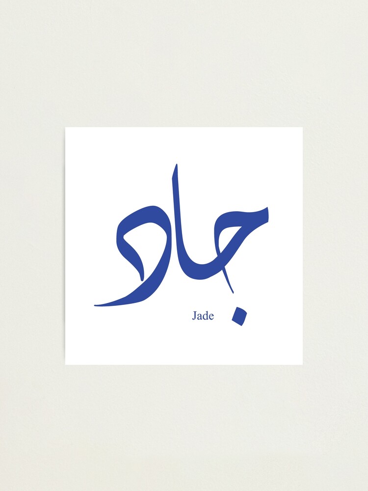 "Name Jade in arabic calligraphy" Photographic Print for Sale by