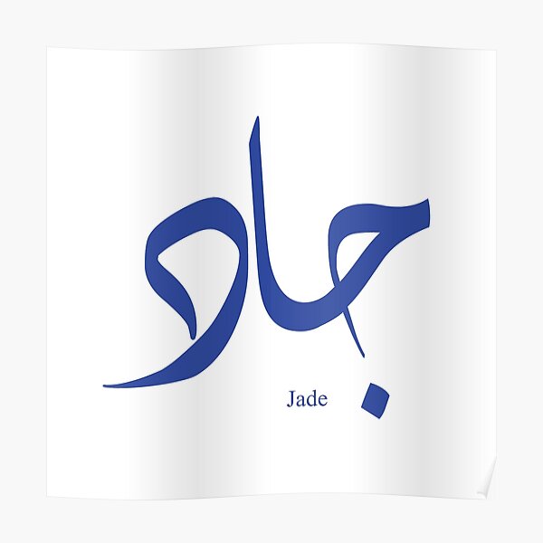 name-jade-in-arabic-calligraphy-poster-for-sale-by-elgamhioui-redbubble