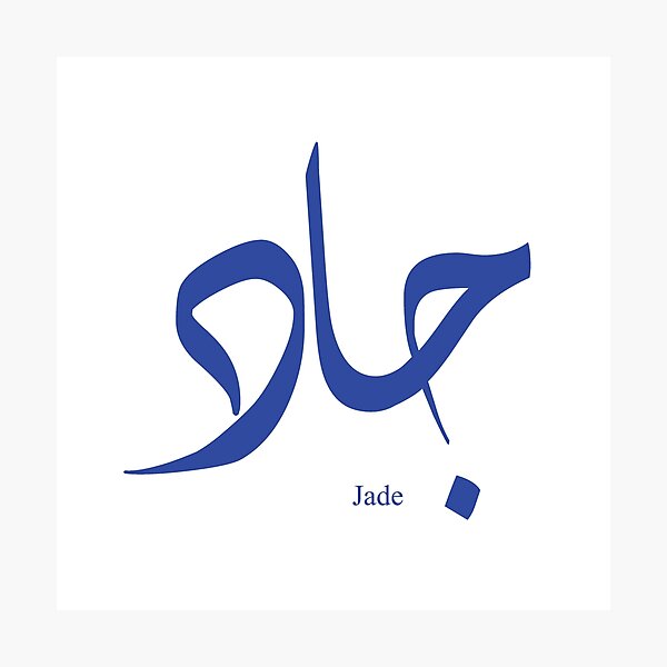 "Name Jade in arabic calligraphy" Photographic Print for Sale by