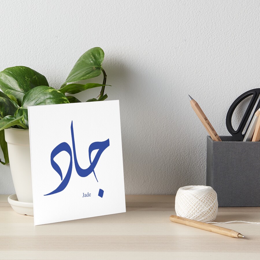 "Name Jade in arabic calligraphy" Art Board Print by Elgamhioui Redbubble