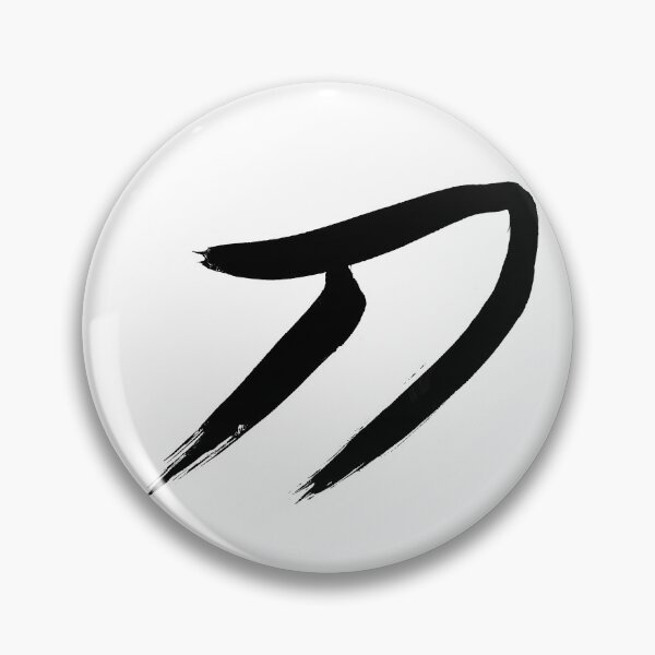 Item preview, Chinese character for sword -Dao designed and sold by HazeDogArt.