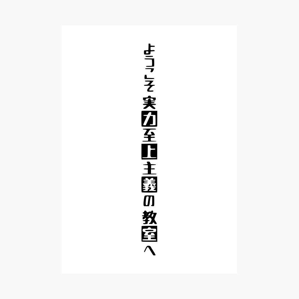 Classroom Of The Elite Japanese Name Classroom of the elite anime logo in japanese title name text | White"  Poster for Sale by Animangapoi | Redbubble
