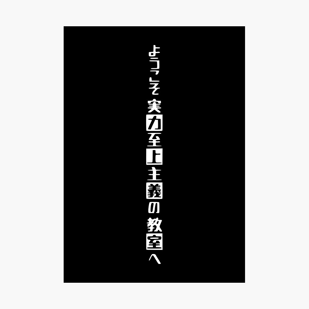 Classroom Of The Elite Japanese Name Classroom of the elite anime logo in japanese title name text | Black"  Poster for Sale by Animangapoi | Redbubble