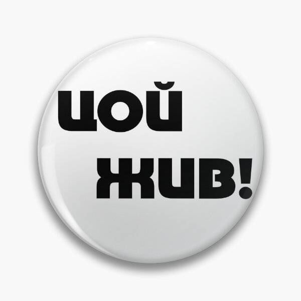 Item preview, Цой жив! Tsoi is alive! designed and sold by Вячеслав Шапа.