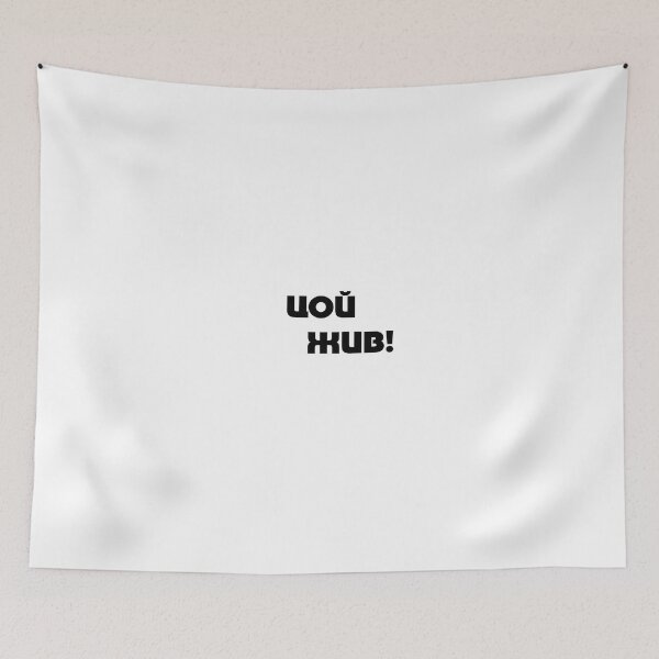 Item preview, Цой жив! Tsoi is alive! designed and sold by Вячеслав Шапа.