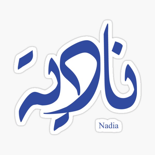 name-nadia-in-arabic-calligraphy-sticker-by-elgamhioui-redbubble