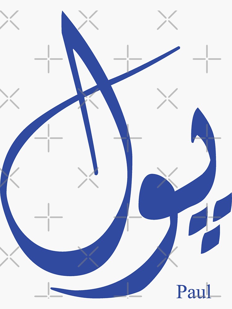 "Name Paul in arabic calligraphy" Sticker by Elgamhioui Redbubble