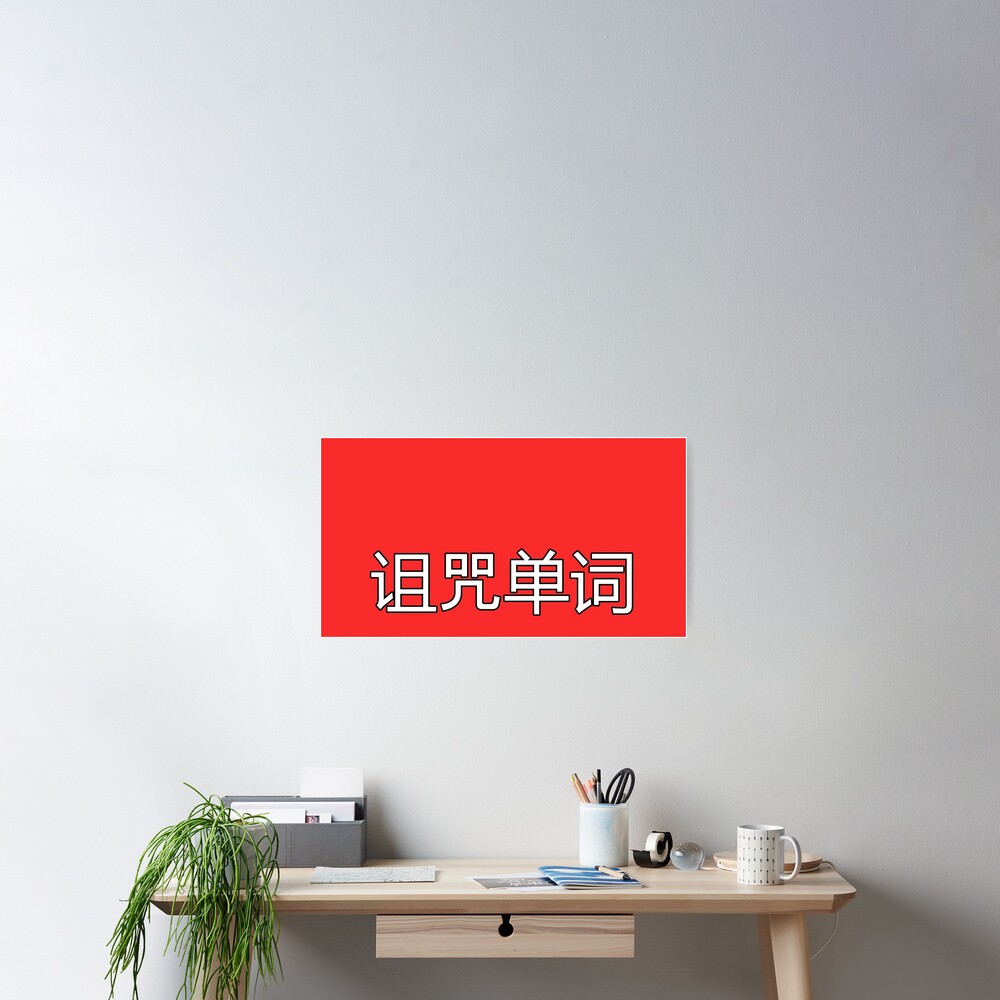 curse-word-in-mandarin-chinese-white-poster-for-sale-by-willdoo