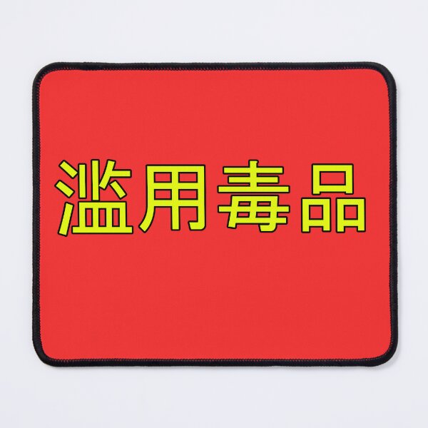 Item preview, Abuse Drugs in Mandarin Chinese (yellow) designed and sold by WillDoo.