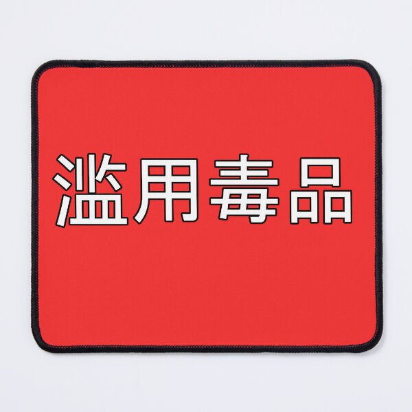 Item preview, Abuse Drugs in Mandarin Chinese (white) designed and sold by WillDoo.