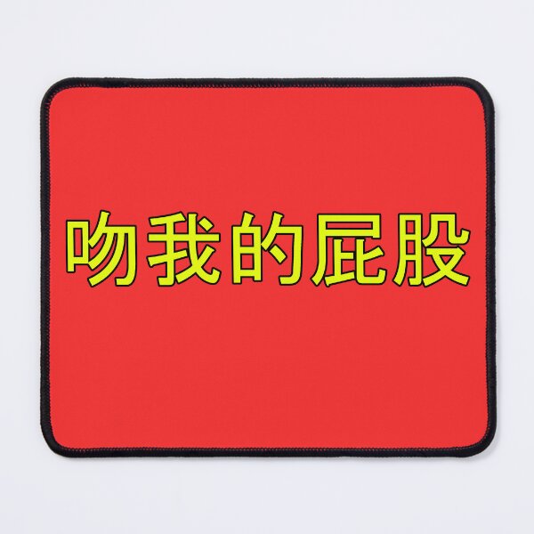 Item preview, Kiss My Ass in Mandarin Chinese (yellow) designed and sold by WillDoo.