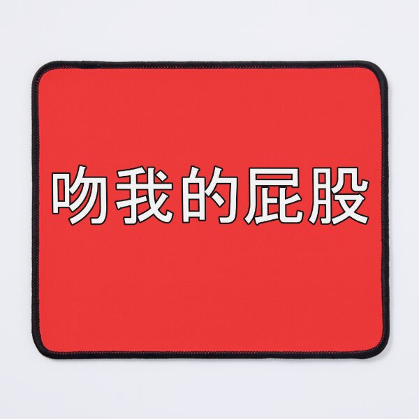 Item preview, Kiss My Ass in Mandarin Chinese (white) designed and sold by WillDoo.