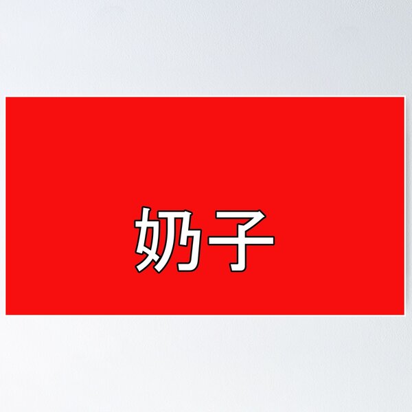 Item preview, Boobs in Mandarin Chinese (white) designed and sold by WillDoo.