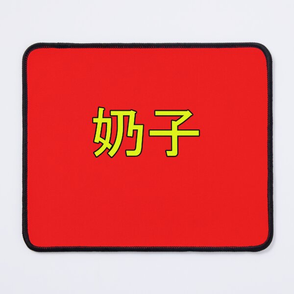 Item preview, Boobs in Mandarin Chinese (yellow) designed and sold by WillDoo.