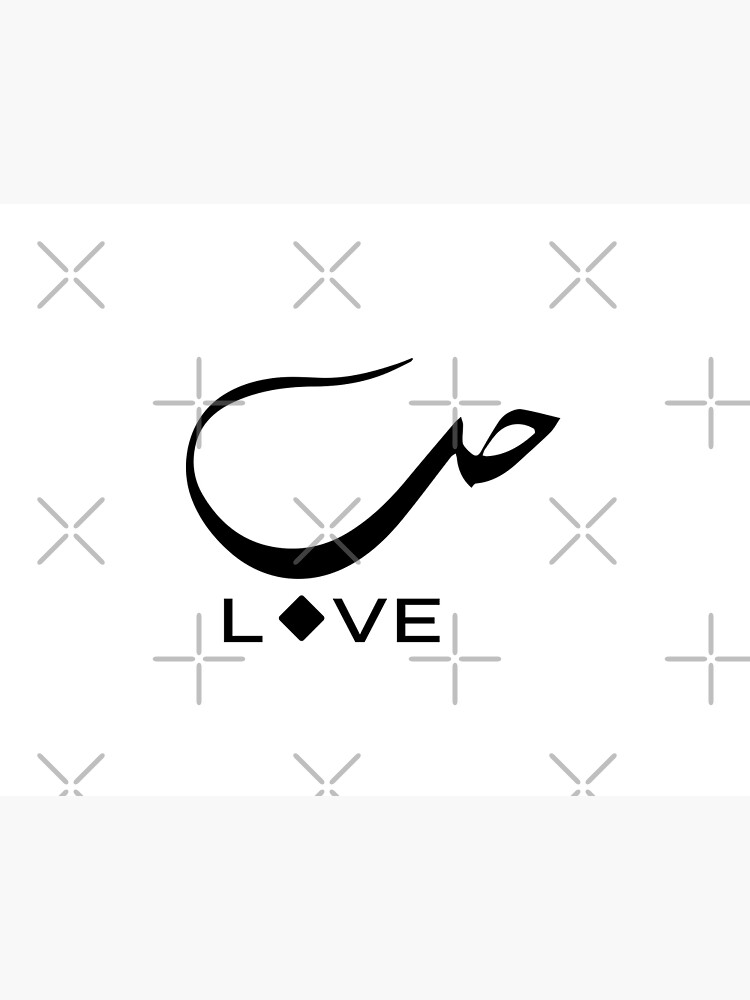 Love in Arabic  Art Board Print for Sale by KhaasArt