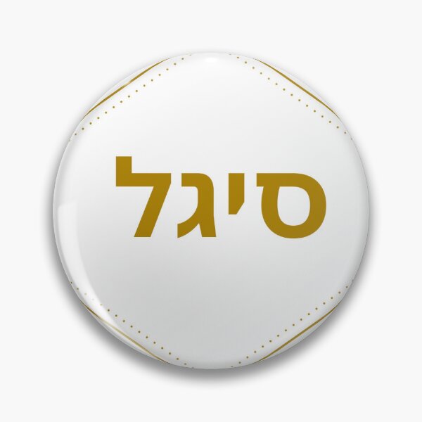 Item preview, Sigal,Seagal, Hebrew name, Sigal mug, Sigal sticker, Sigal magnet  designed and sold by PicsByMi.
