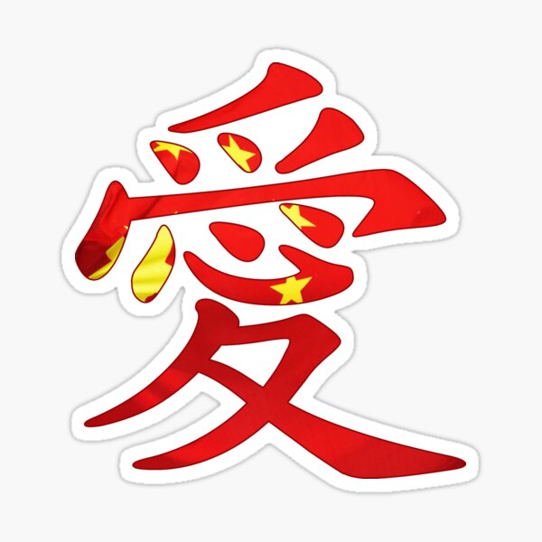 Aperçu de l'œuvre La fierté de la Chine avec le caractère traditionnel d'AI pour l'amour créée et vendue par easyfuntees.