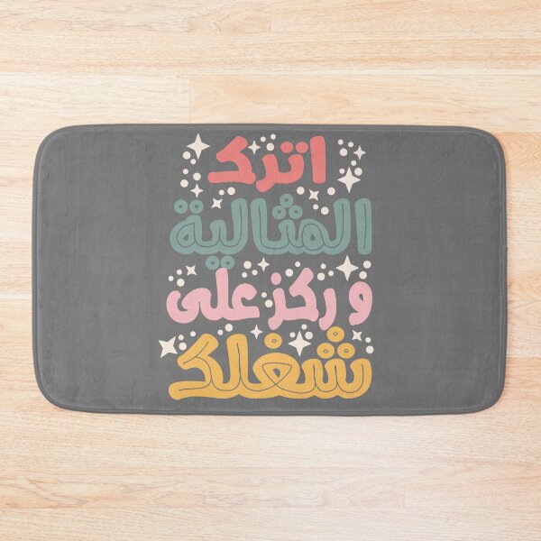 Item preview, اترك المثالية و ركز على شغلك, Leave perfection and focus on your work designed and sold by samah82.
