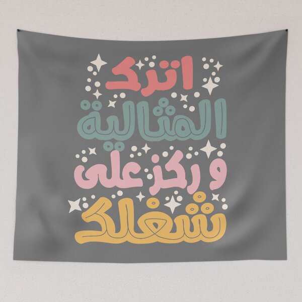 Item preview, اترك المثالية و ركز على شغلك, Leave perfection and focus on your work designed and sold by samah82.