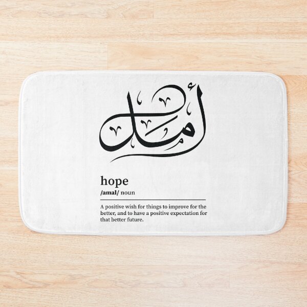 Item preview, Amal / Hope Arabic wordart designed and sold by Arabic-Love.