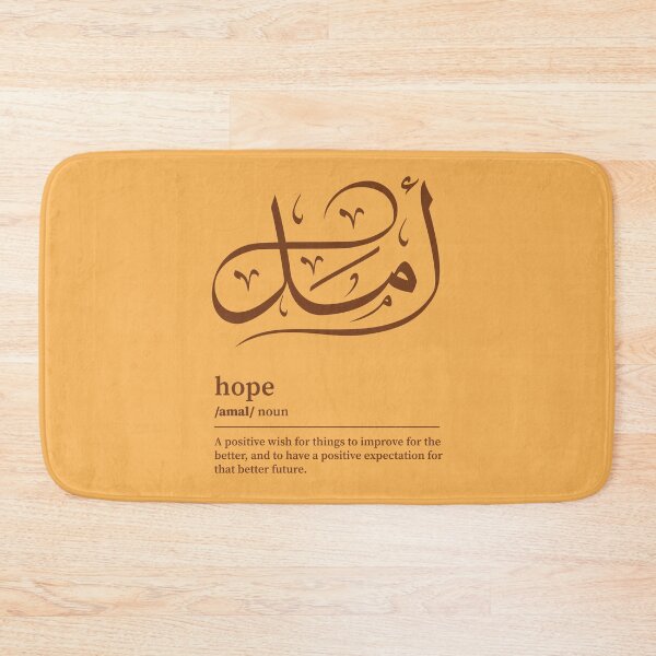 Item preview, Amal / Hope Arabic wordart brown on gold designed and sold by Arabic-Love.