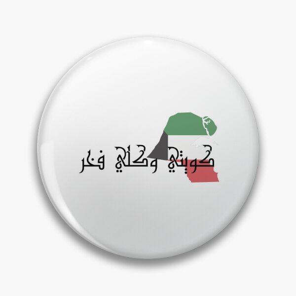 Item preview, Kuwaiti And Proud Kuwaiti National Day designed and sold by EsraaBaniOdeh.