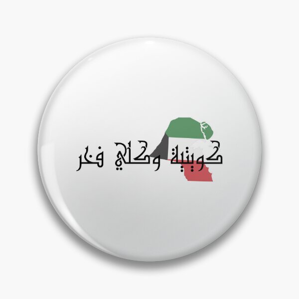 Item preview,  Kuwaiti And Proud Kuwaiti National Day designed and sold by EsraaBaniOdeh.
