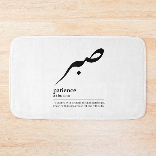 Item preview, sabr / patience Arabic wordart black on white designed and sold by Arabic-Love.