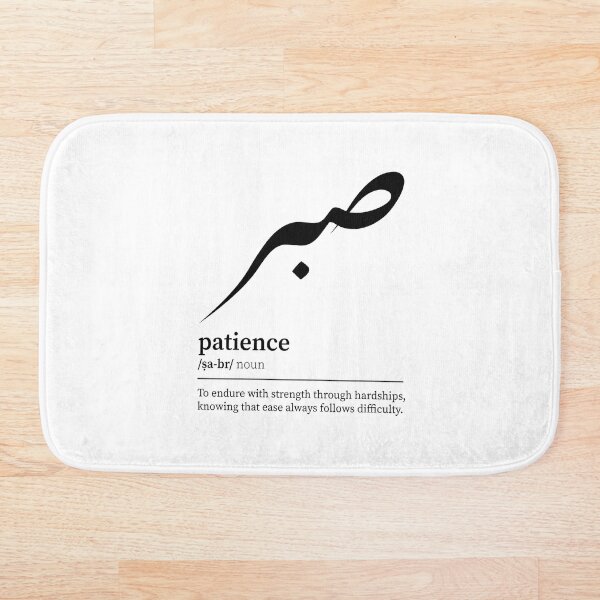 Item preview, sabr / patience Arabic wordart black on white designed and sold by Arabic-Love.