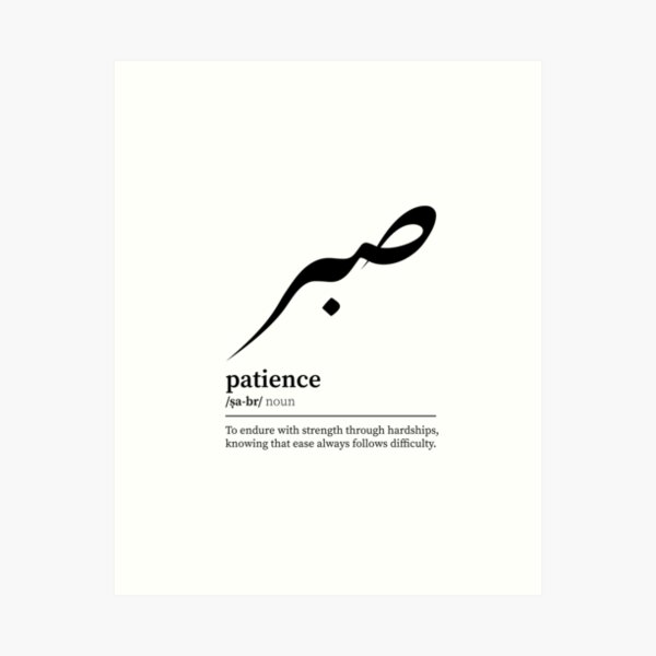 Item preview, sabr / patience Arabic wordart black on white designed and sold by Arabic-Love.