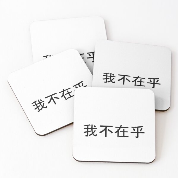 Item preview, I Dont Care in Mandarin Chinese (black) designed and sold by WillDoo.