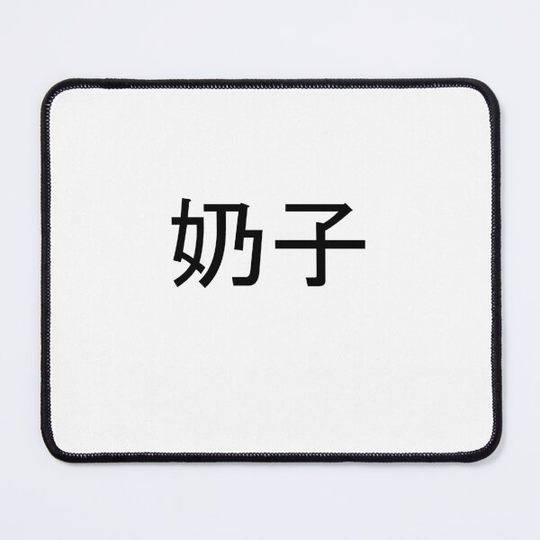 Item preview, Boobs in Mandarin Chinese (black) designed and sold by WillDoo.