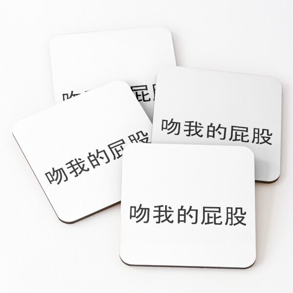 Item preview, Kiss My Ass in Mandarin Chinese (black) designed and sold by WillDoo.