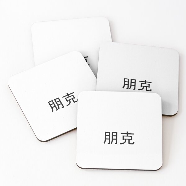 Item preview, Punk in Mandarin Chinese (black) designed and sold by WillDoo.