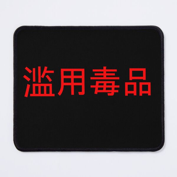 Item preview, Abuse Drugs in Mandarin Chinese (red) designed and sold by WillDoo.